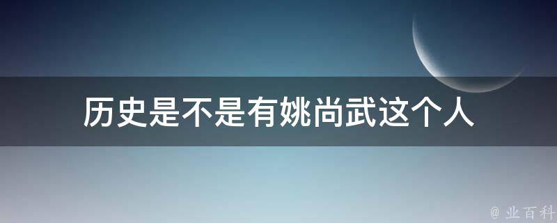 历史是不是有姚尚武这个人 