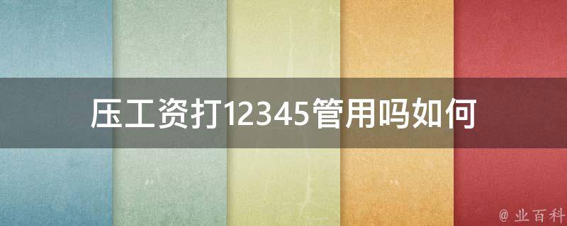 压工资打12345管用吗(如何应对雇主的不合理要求)