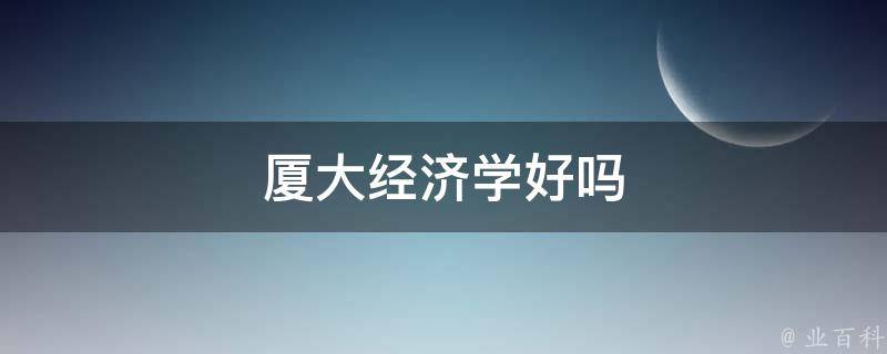 厦大经济学好吗 