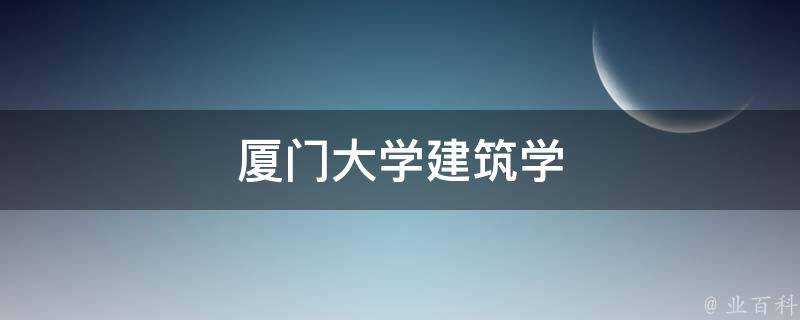 厦门大学建筑学 