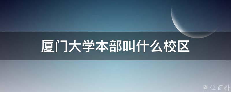 厦门大学本部叫什么校区 