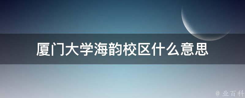 厦门大学海韵校区什么意思 