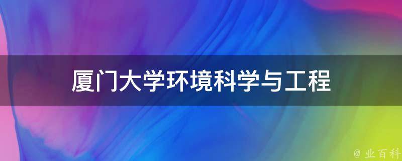 厦门大学环境科学与工程 