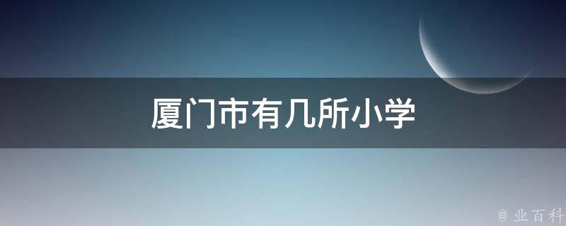 厦门市有几所小学 