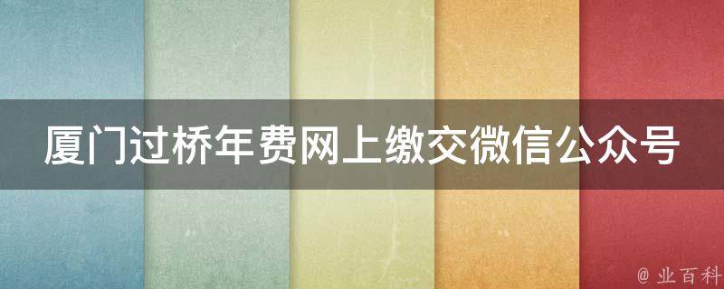 厦门过桥年费网上缴交微信公众号 