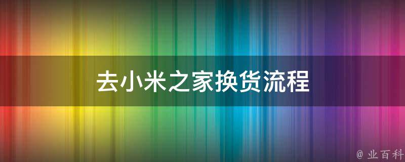 去小米之家换货流程 