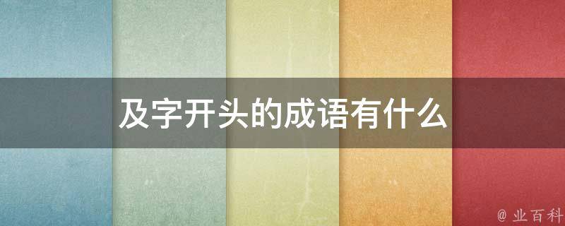 及字开头的成语有什么 