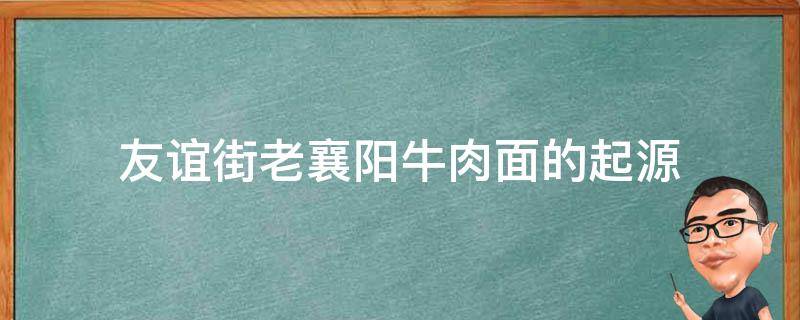 友谊街老襄阳牛肉面的起源 