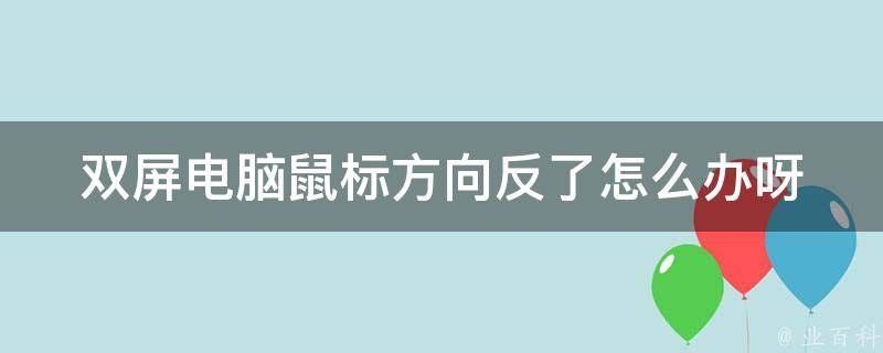 双屏电脑鼠标方向反了怎么办呀(win10双屏设置教程+常见问题解决)。