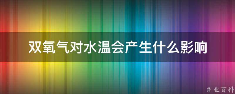 双氧气对水温会产生什么影响 