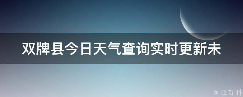 双牌县今日天气查询(实时更新未来三天天气预报空气质量指数)