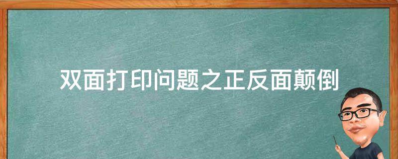 双面打印问题之正反面颠倒 