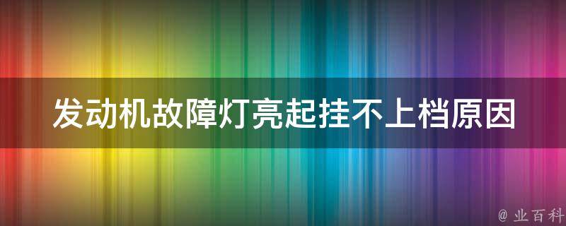 发动机故障灯亮起挂不上档_原因分析及解决方法