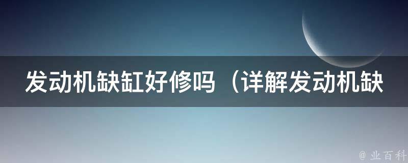 发动机缺缸好修吗_详解发动机缺缸原因及修理方法