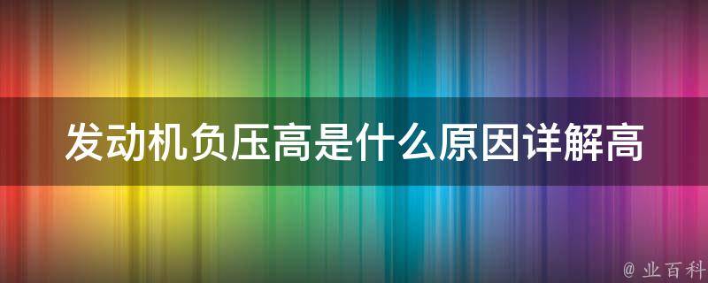 发动机负压高是什么原因_详解高负压的危害及解决方法