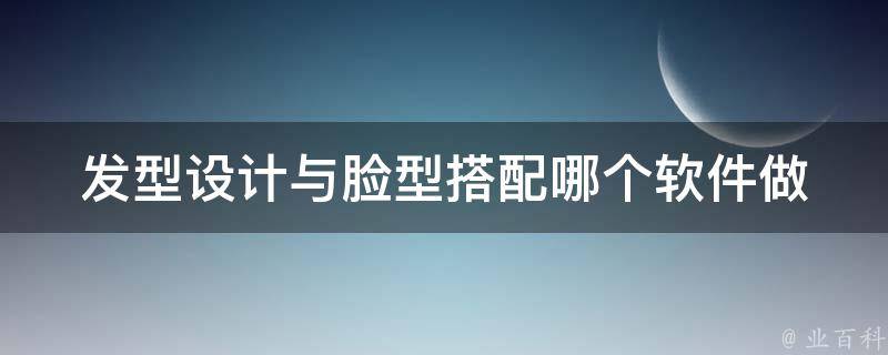 发型设计与脸型搭配哪个软件做_2021最新推荐