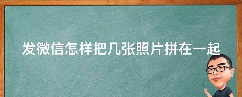 发微信怎样把几张照片拼在一起 