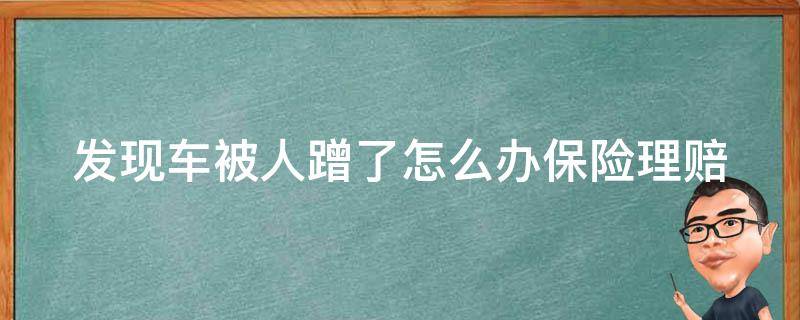 发现车被人蹭了怎么办(保险理赔、自己修复、**处理多种方法)。