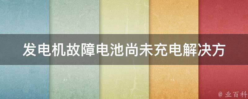 发电机故障电池尚未充电_解决方法大全