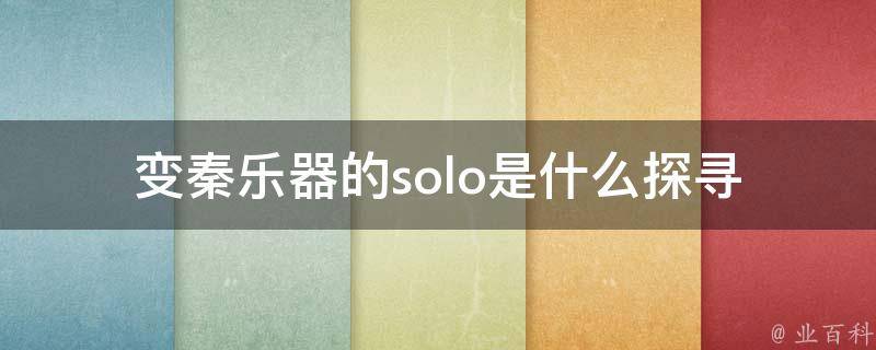 变秦乐器的solo是什么(探寻古乐器的现代演绎)