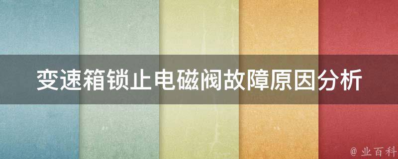 变速箱锁止电磁阀故障(原因分析及解决方法)