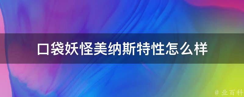 口袋妖怪美纳斯特性怎么样 