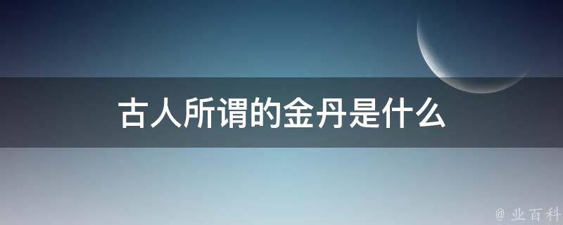 古人所谓的金丹是什么 