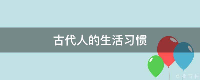 古代人的生活习惯 