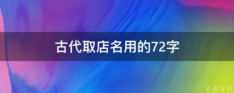 古代取店名用的72字 