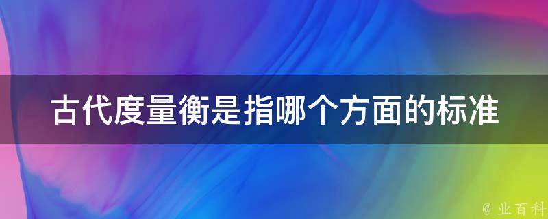 古代度量衡是指哪个方面的标准 