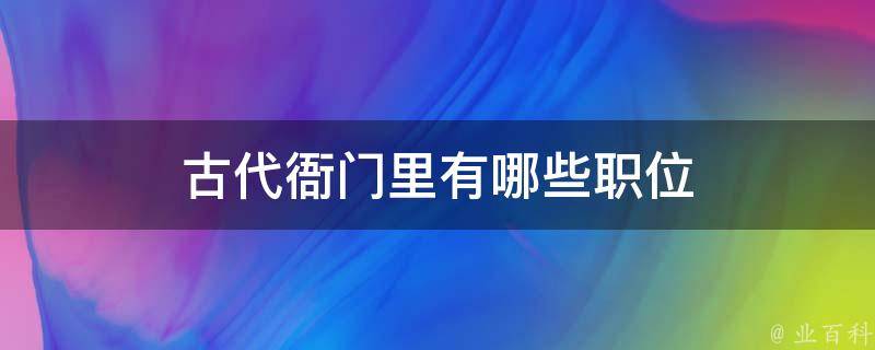 古代衙门里有哪些职位 