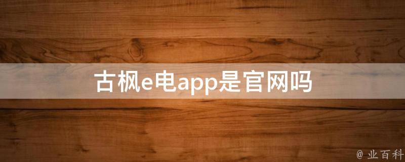 古枫e电app是官网吗