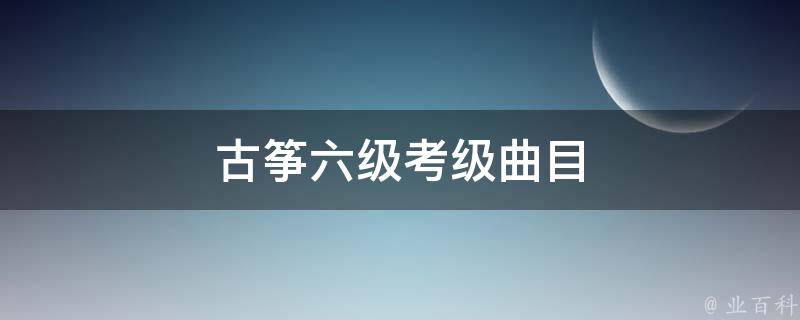 古筝六级考级曲目 