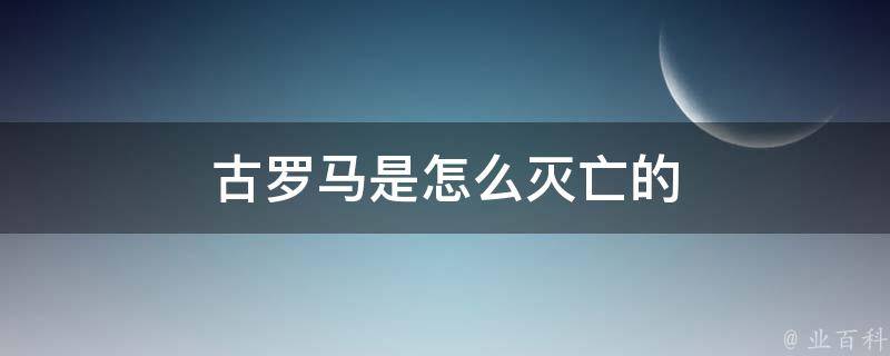 古罗马是怎么灭亡的 