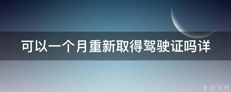 可以一个月重新取得***吗(详解快速恢复**的方法)