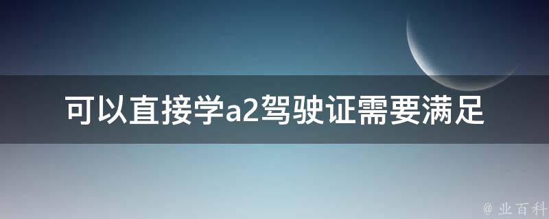 可以直接学a2***_需要满足哪些条件？