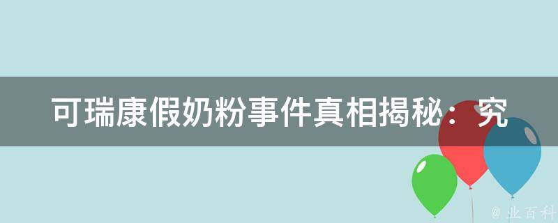 可瑞康假奶粉事件(真相揭秘：究竟是谁在背后操纵？)