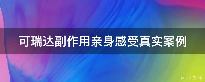 可瑞达副作用亲身感受_真实案例揭秘