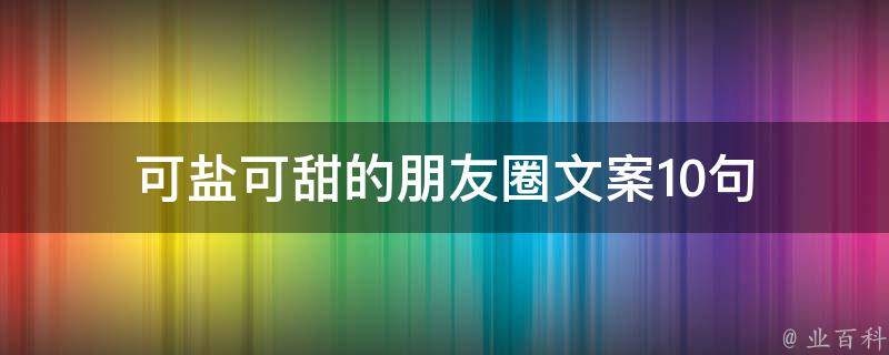 可鹽可甜的朋友圈文案10句