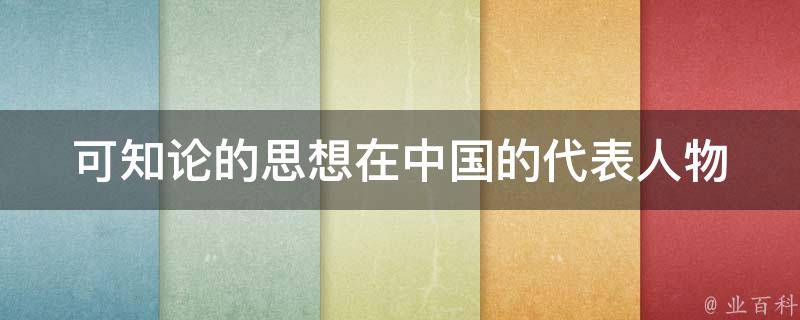 可知论的思想在中国的代表人物 