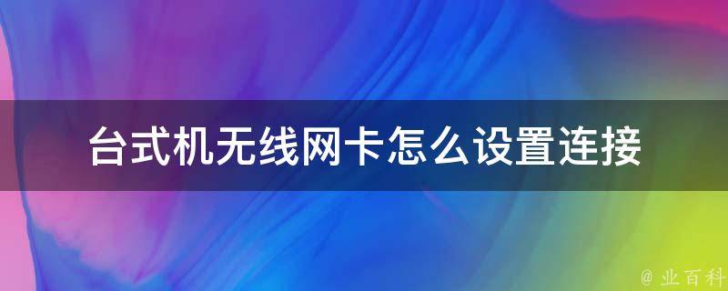 台式机无线网卡怎么设置连接 