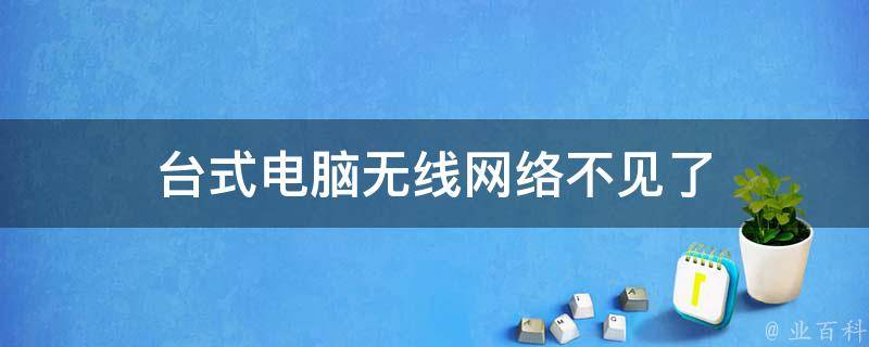 台式电脑无线网络不见了 