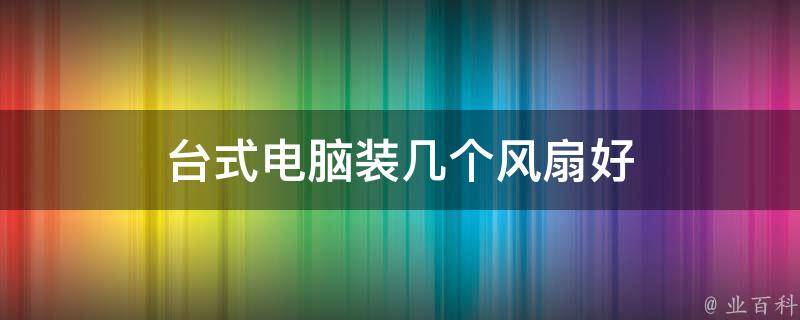 台式电脑装几个风扇好 