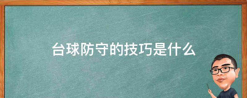 台球防守的技巧是什么 