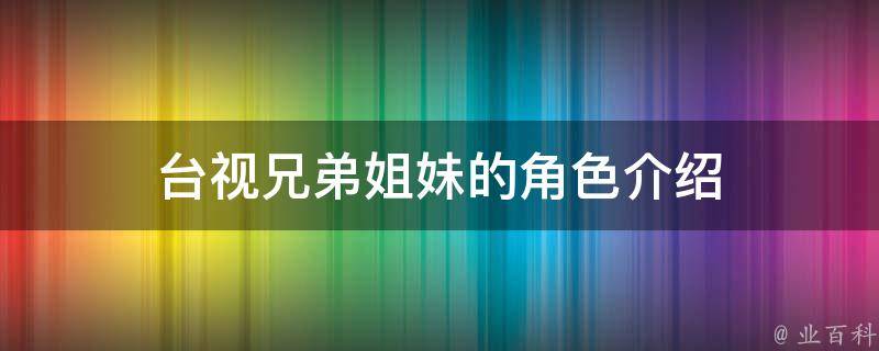 台视兄弟姐妹的角色介绍 