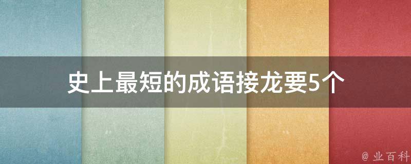 史上最短的成语接龙要5个 