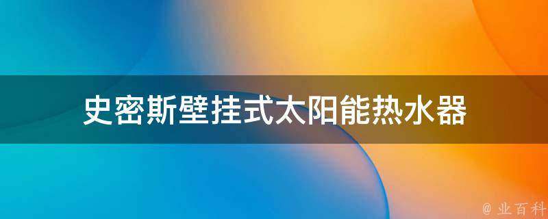 史密斯壁挂式太阳能热水器 