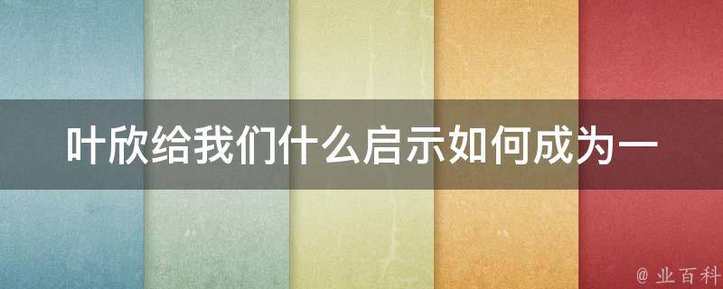 叶欣给我们什么启示_如何成为一个成功的自媒体人