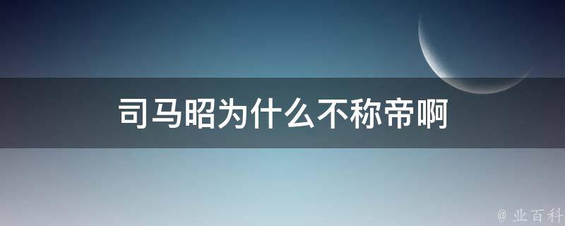 司马昭为什么不称帝啊 