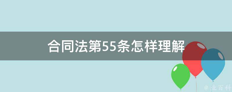 合同法第55条怎样理解 